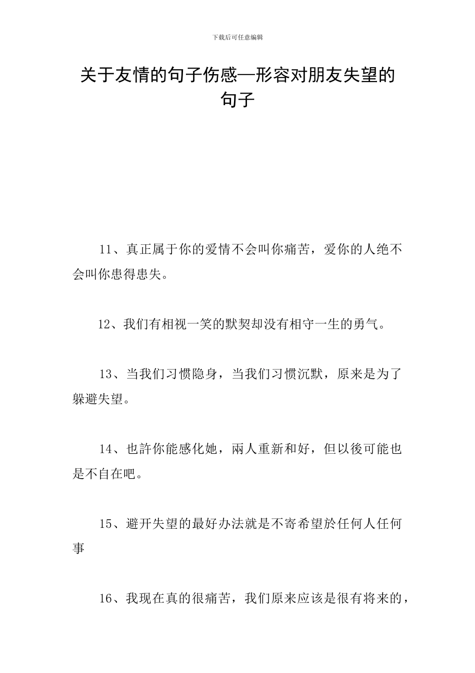 关于友情的句子伤感—形容对朋友失望的句子_第1页