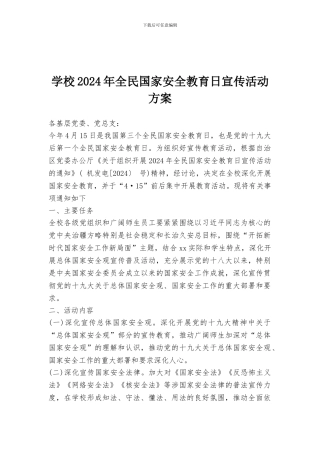 学校2024年全民国家安全教育日宣传活动方案