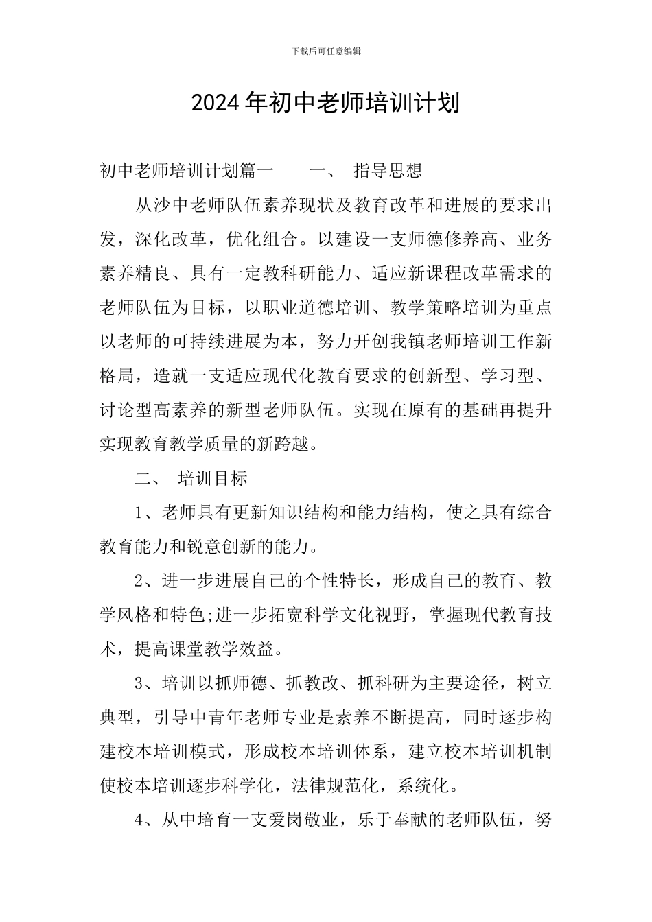 2024年初中教师培训计划_第1页