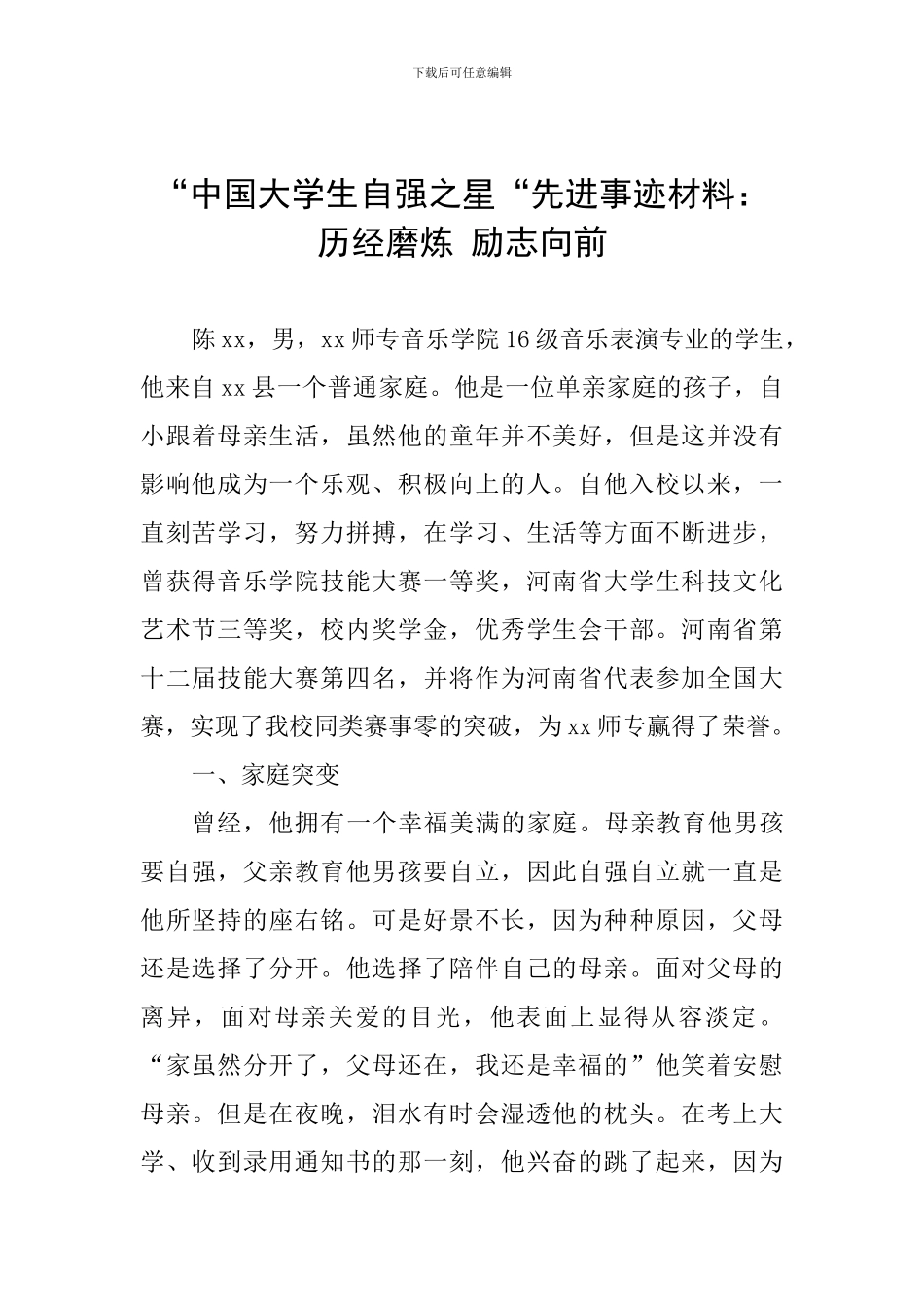 “中国大学生自强之星“先进事迹材料：历经磨炼-励志向前_第1页