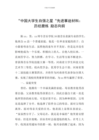 “中国大学生自强之星“先进事迹材料：历经磨炼-励志向前