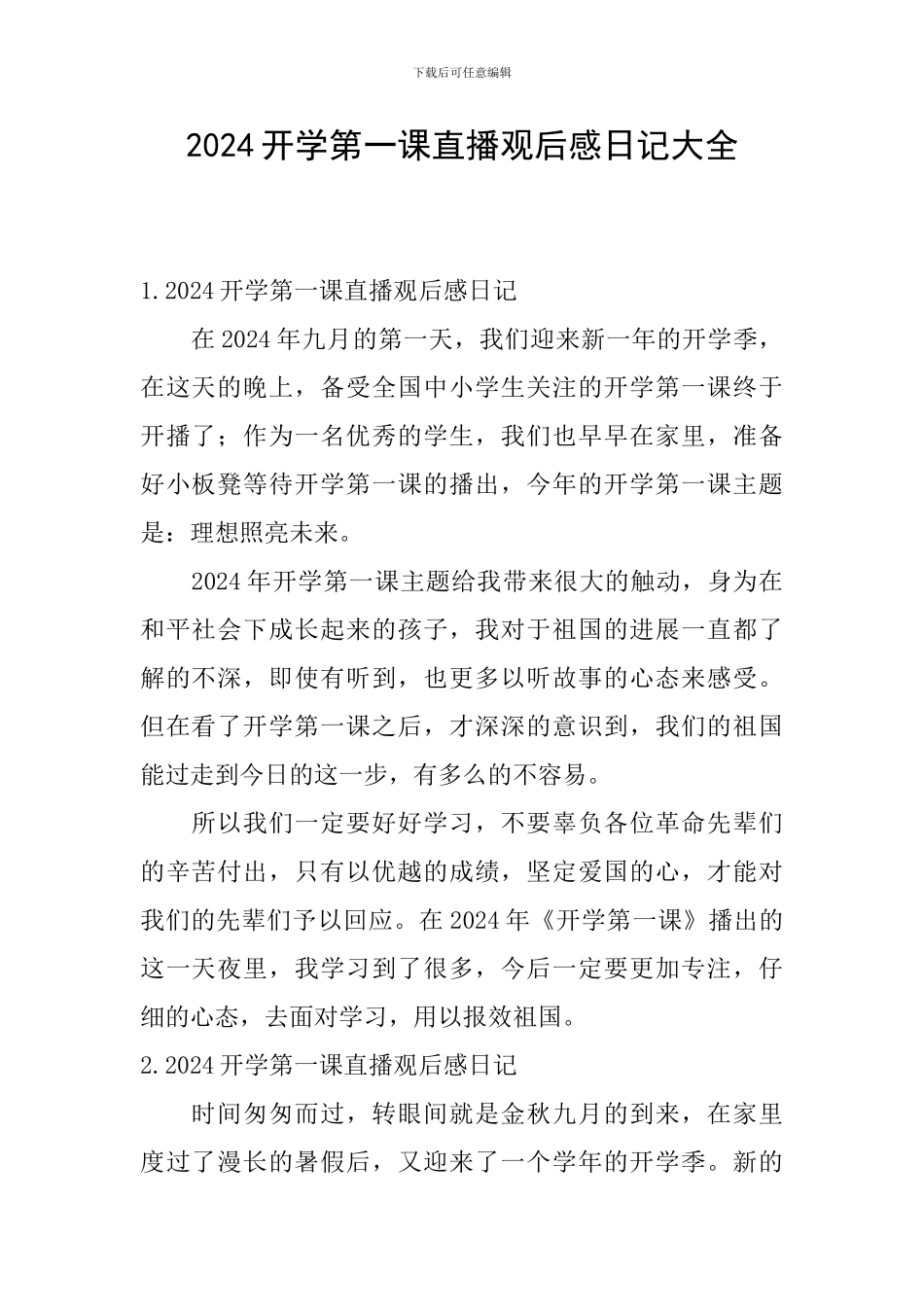 2024开学第一课直播观后感日记大全_第1页