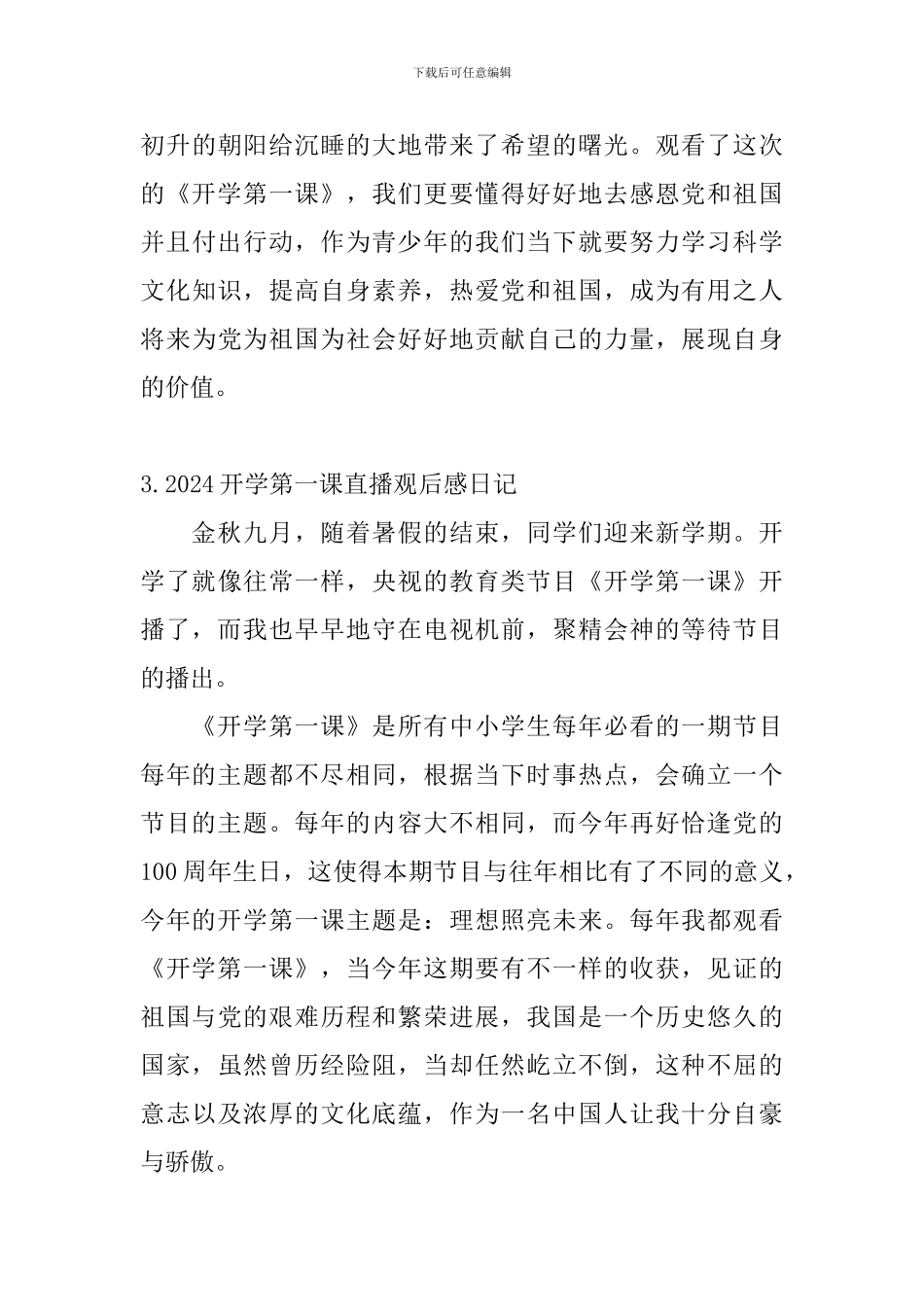 2024开学第一课直播观后感日记大全_第3页