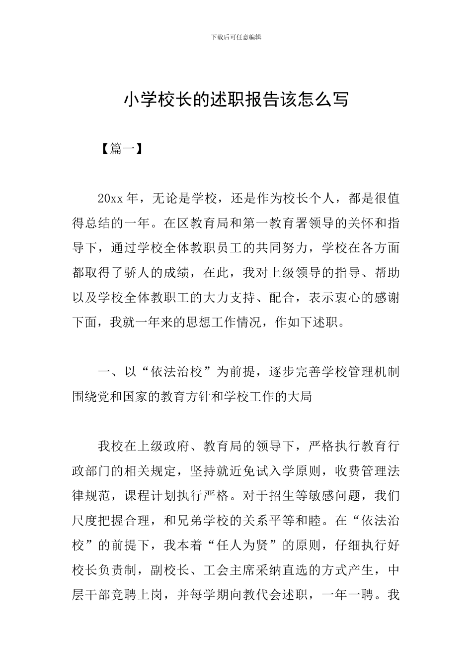 小学校长的述职报告该怎么写_第1页