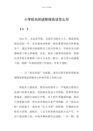 小学校长的述职报告该怎么写