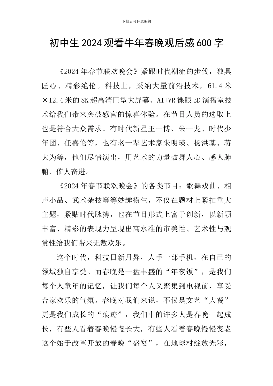 初中生2024观看牛年春晚观后感600字_第1页