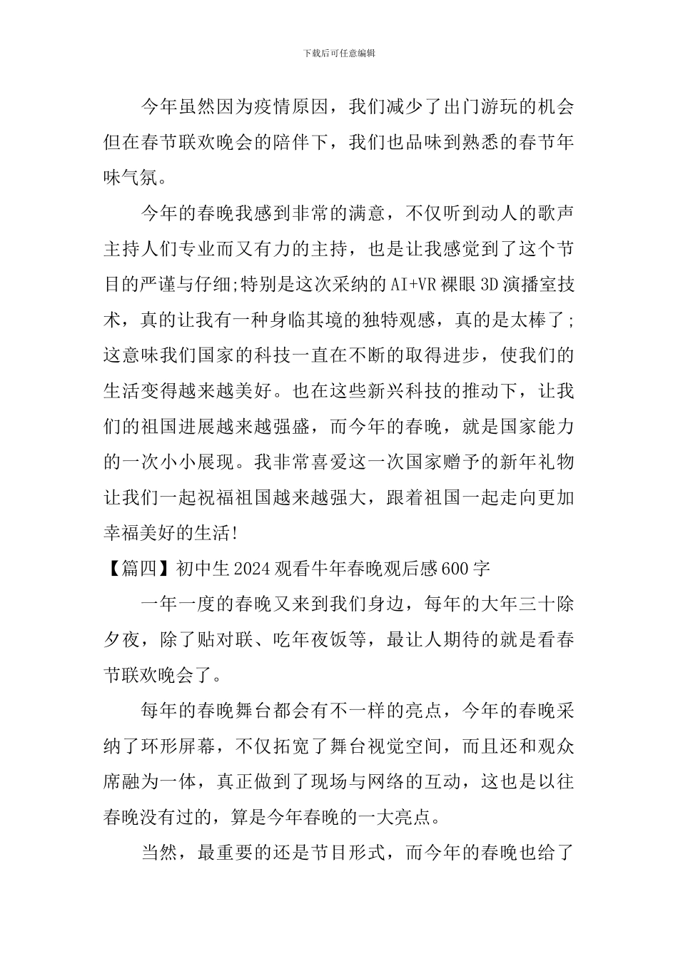 初中生2024观看牛年春晚观后感600字_第3页