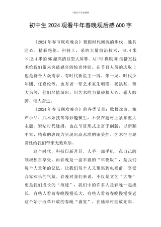 初中生2024观看牛年春晚观后感600字