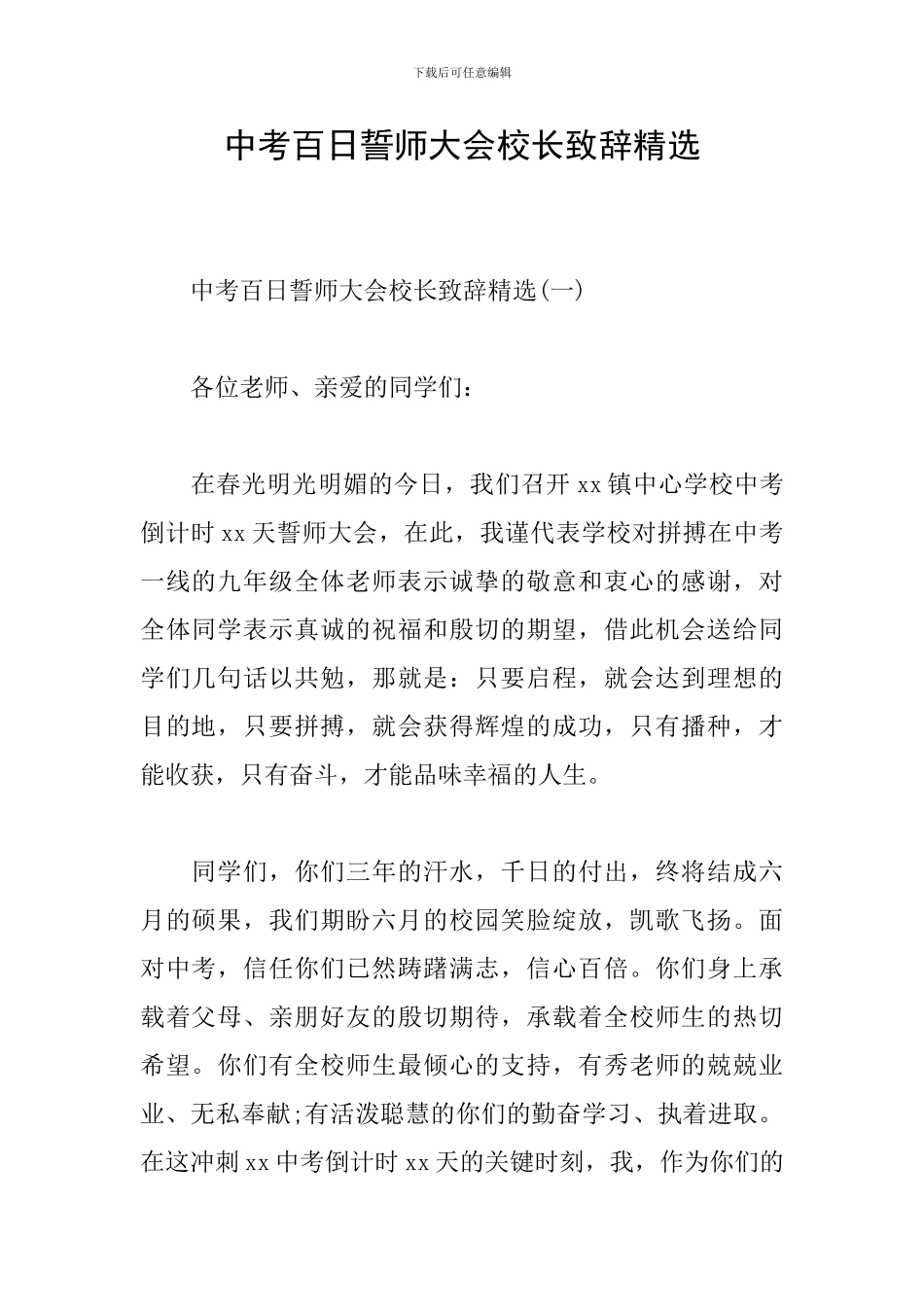 中考百日誓师大会校长致辞精选_第1页
