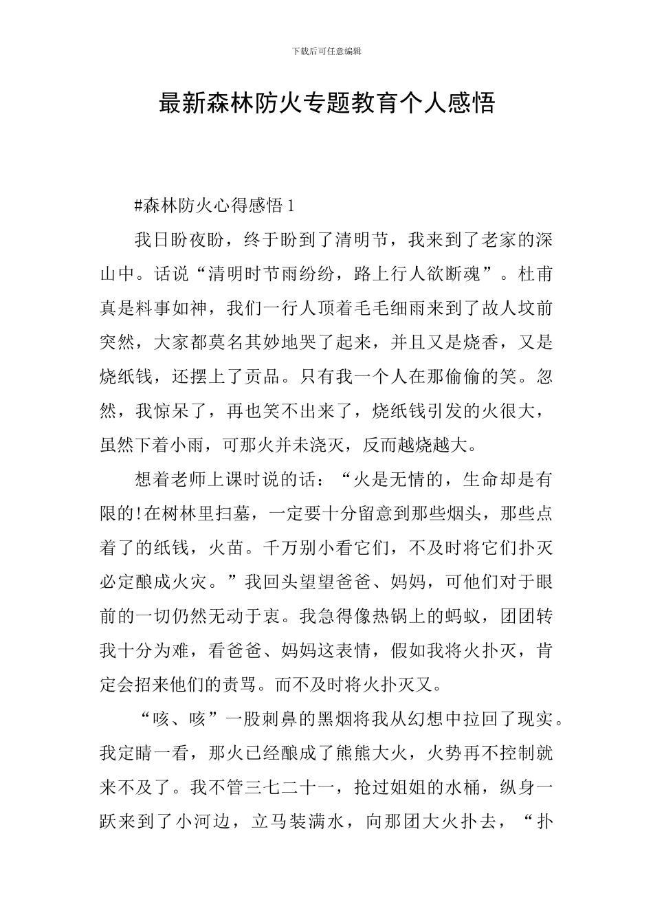最新森林防火专题教育个人感悟_第1页