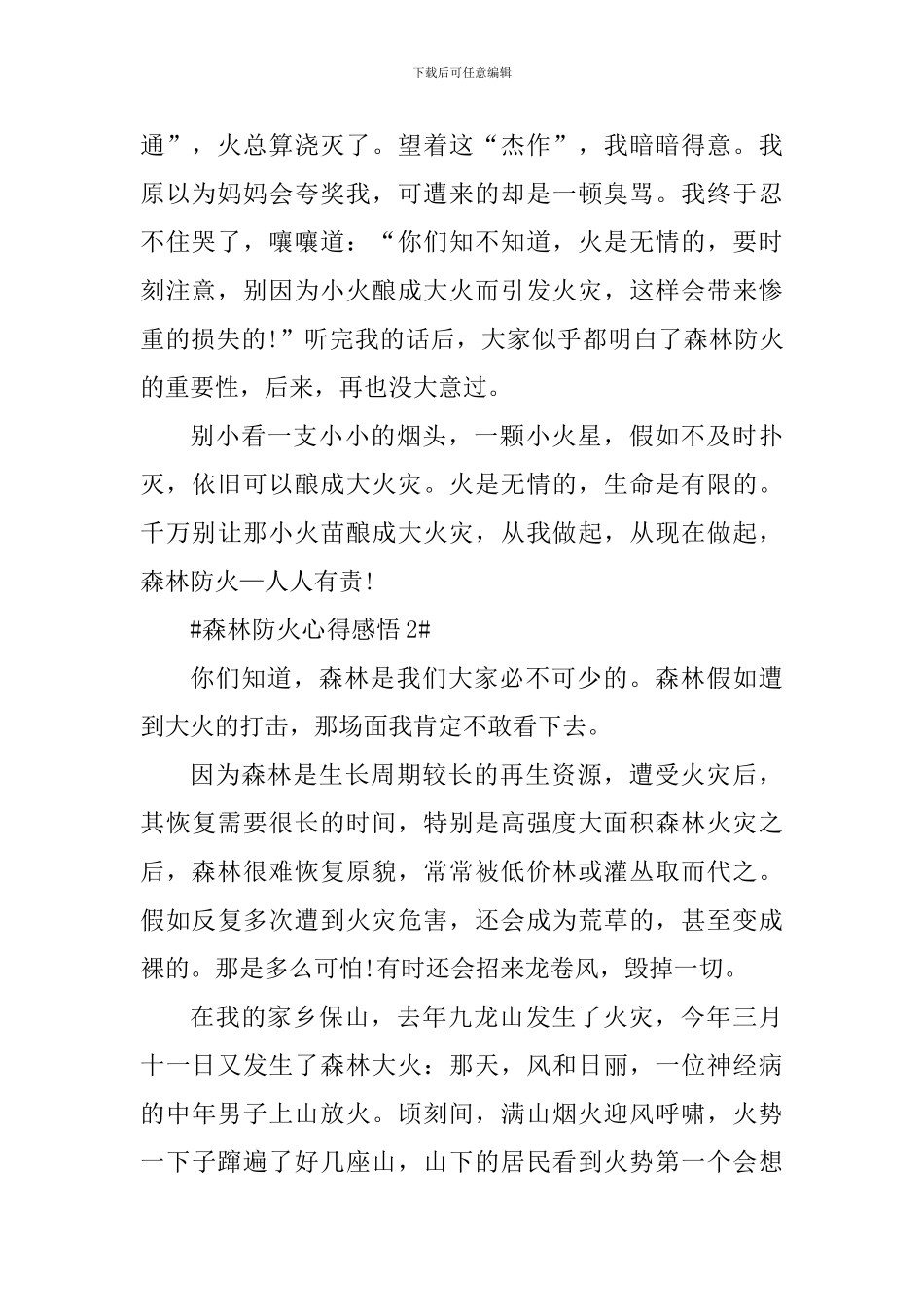 最新森林防火专题教育个人感悟_第2页