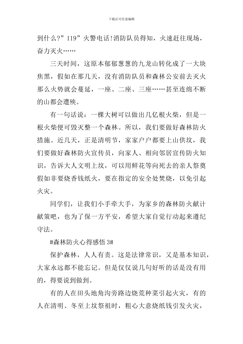 最新森林防火专题教育个人感悟_第3页