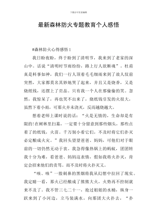 最新森林防火专题教育个人感悟