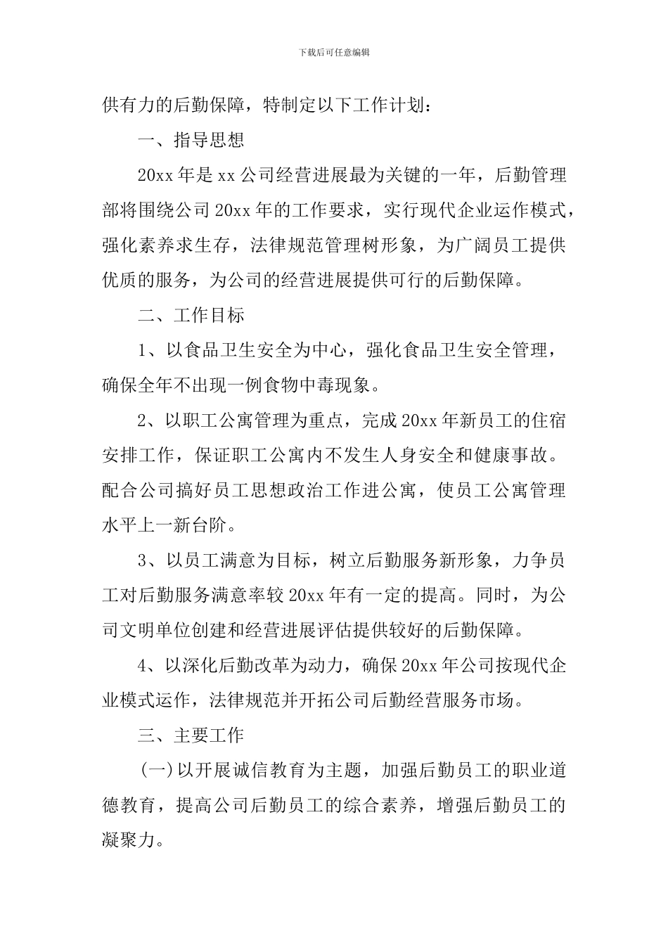 2024内勤年度工作计划_第3页