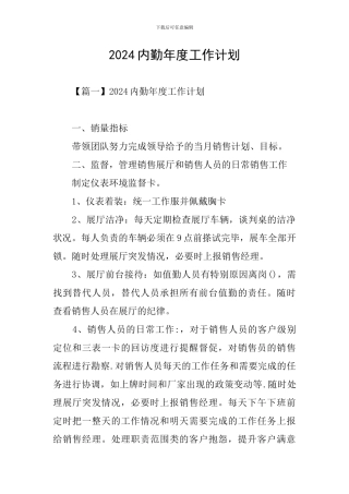 2024内勤年度工作计划