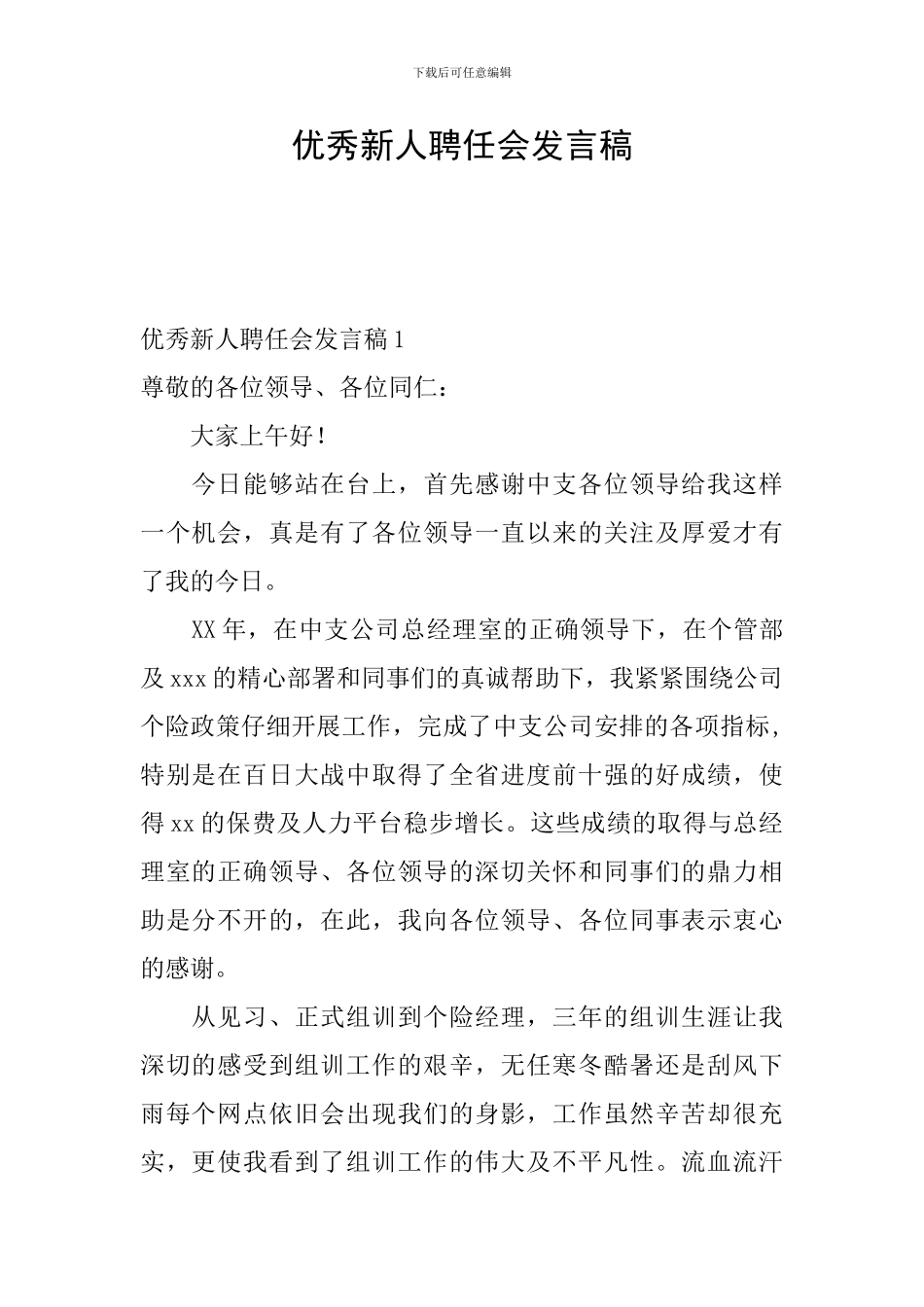 优秀新人聘任会发言稿_第1页