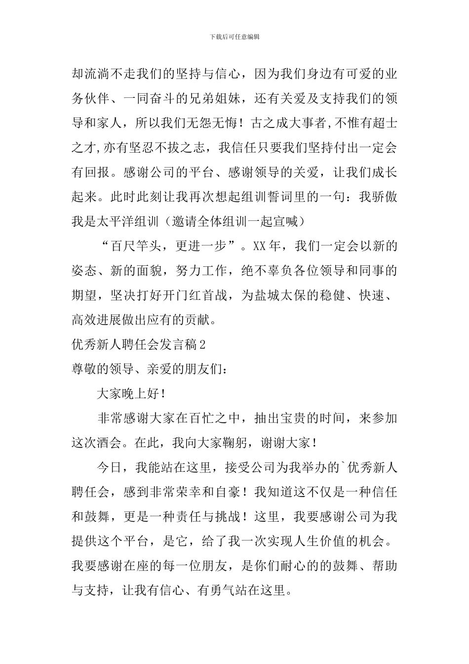优秀新人聘任会发言稿_第2页