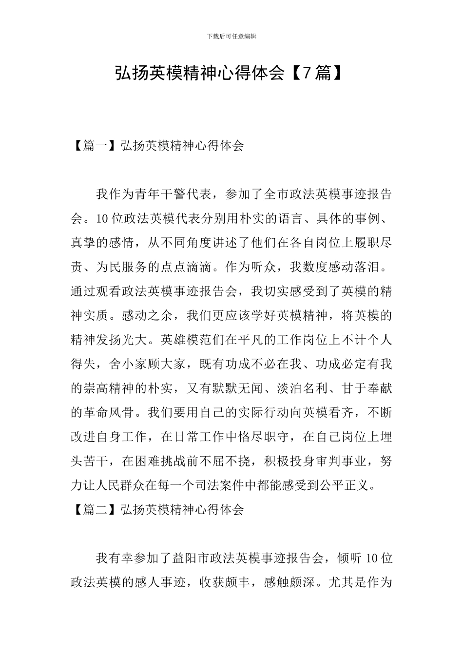 弘扬英模精神心得体会_第1页