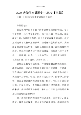 2024大学生旷课检讨书范文