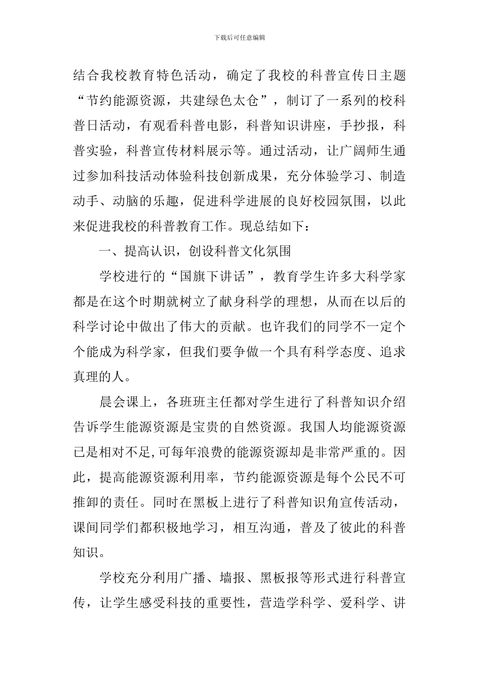 开展校园科普日的活动总结_第3页