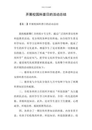 开展校园科普日的活动总结