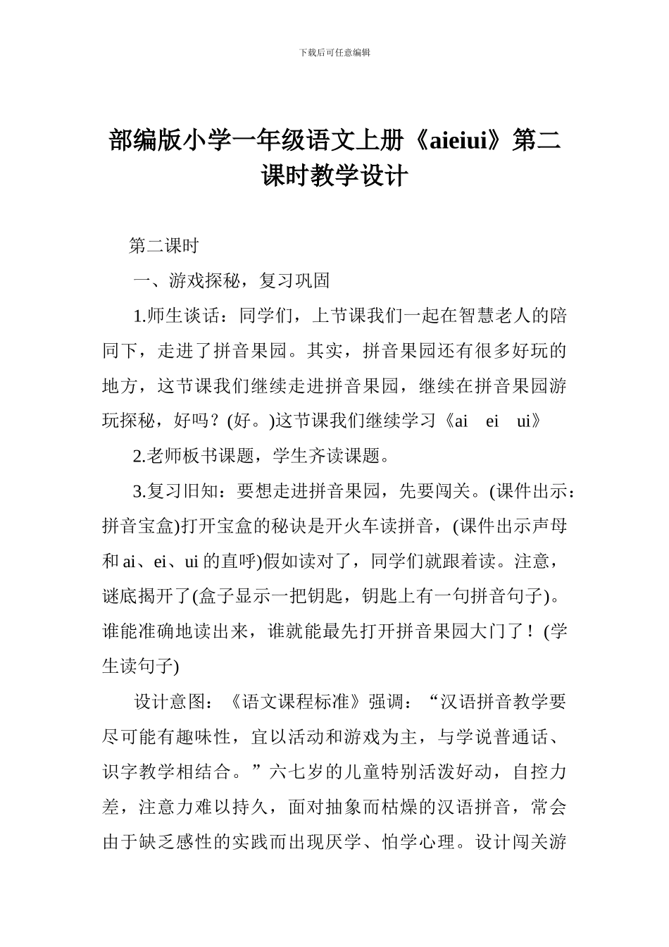 部编版小学一年级语文上册《aieiui》第二课时教学设计_第1页