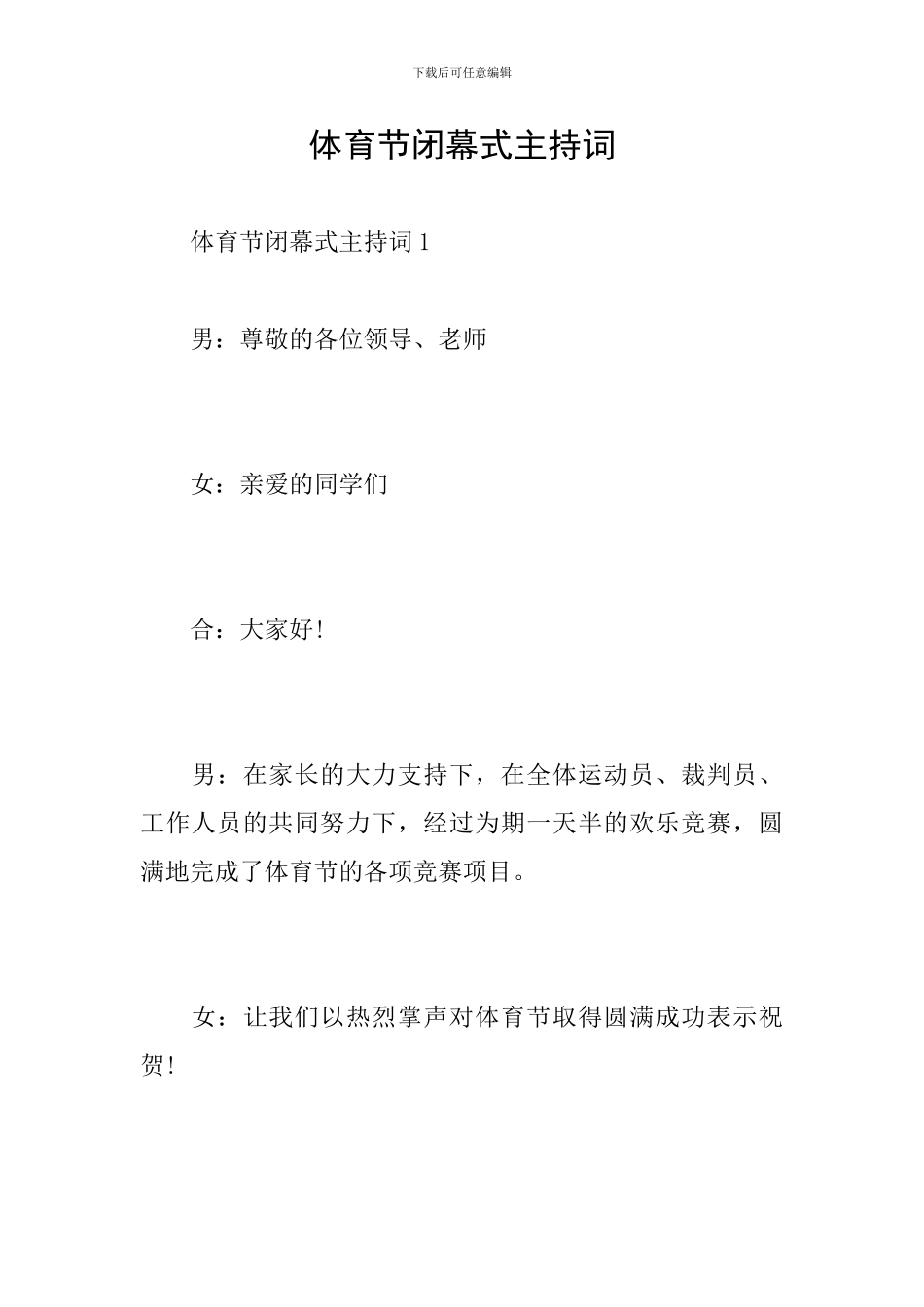 体育节闭幕式主持词_第1页
