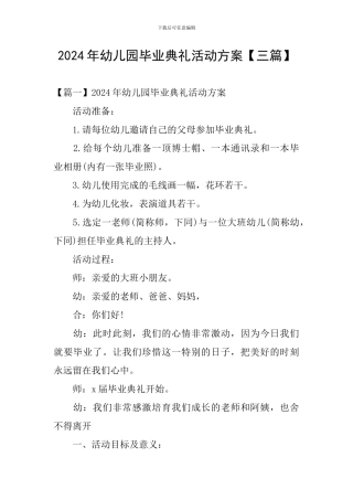 2024年幼儿园毕业典礼活动方案