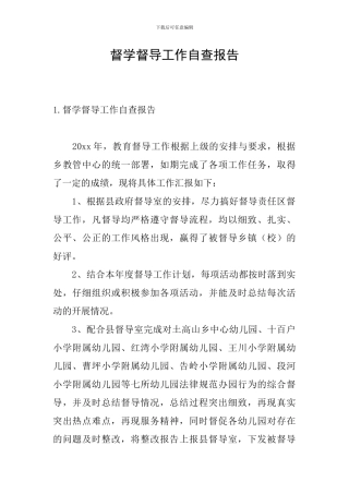 督学督导工作自查报告