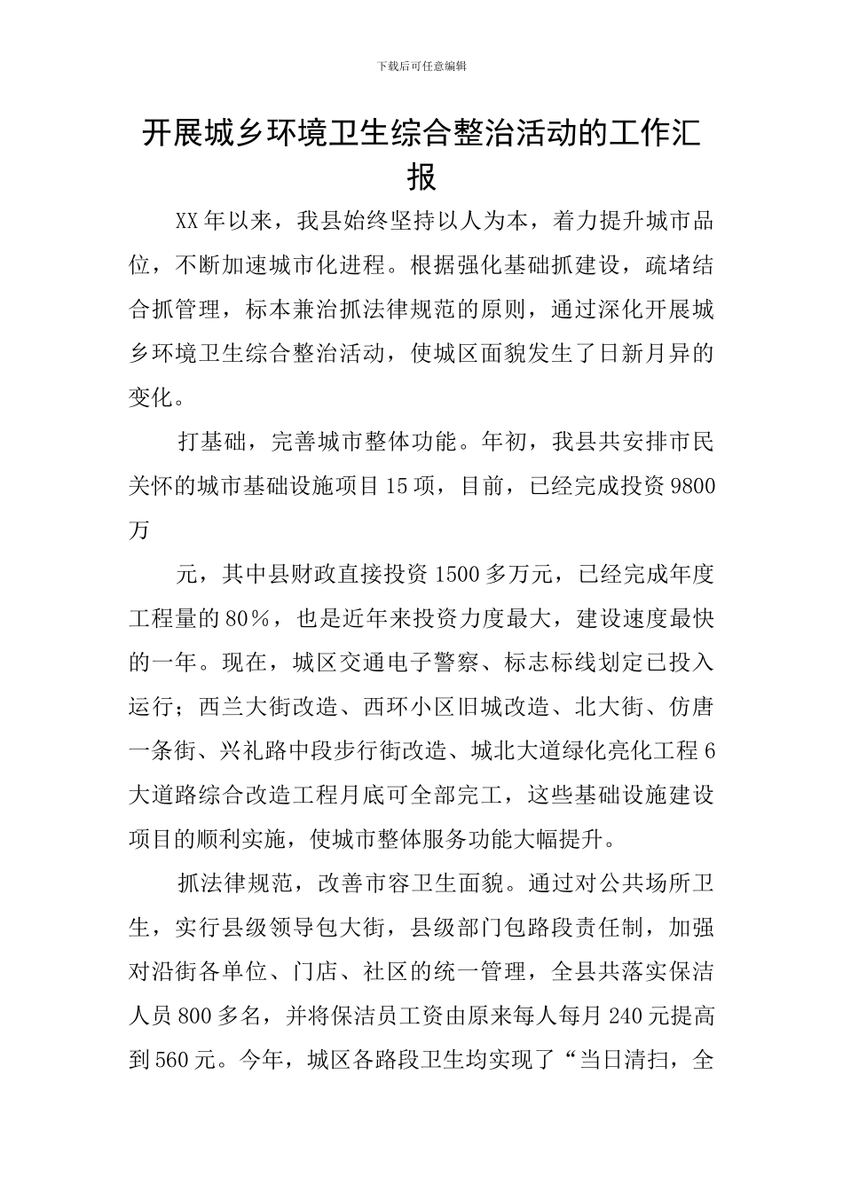 开展城乡环境卫生综合整治活动的工作汇报_第1页