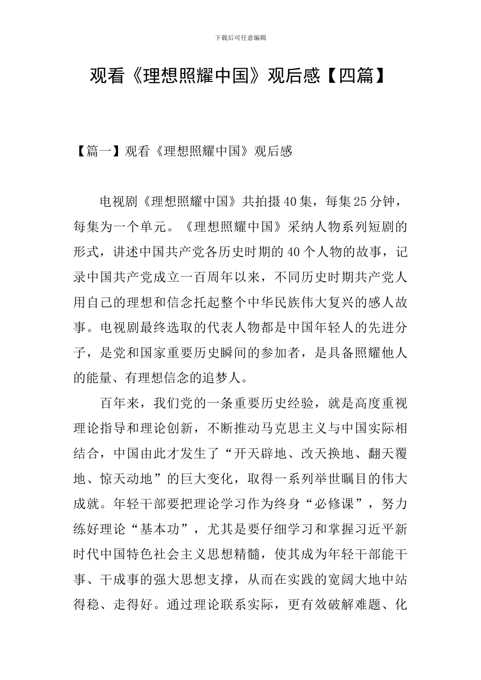 观看《理想照耀中国》观后感_第1页