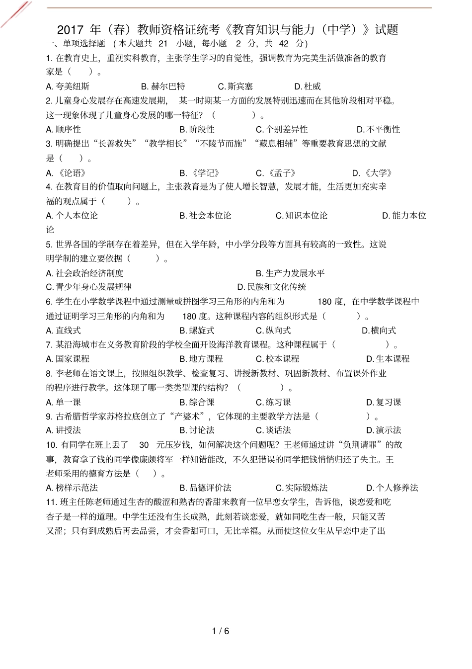 2017年春中学教育知识与能力真题及答案_第1页
