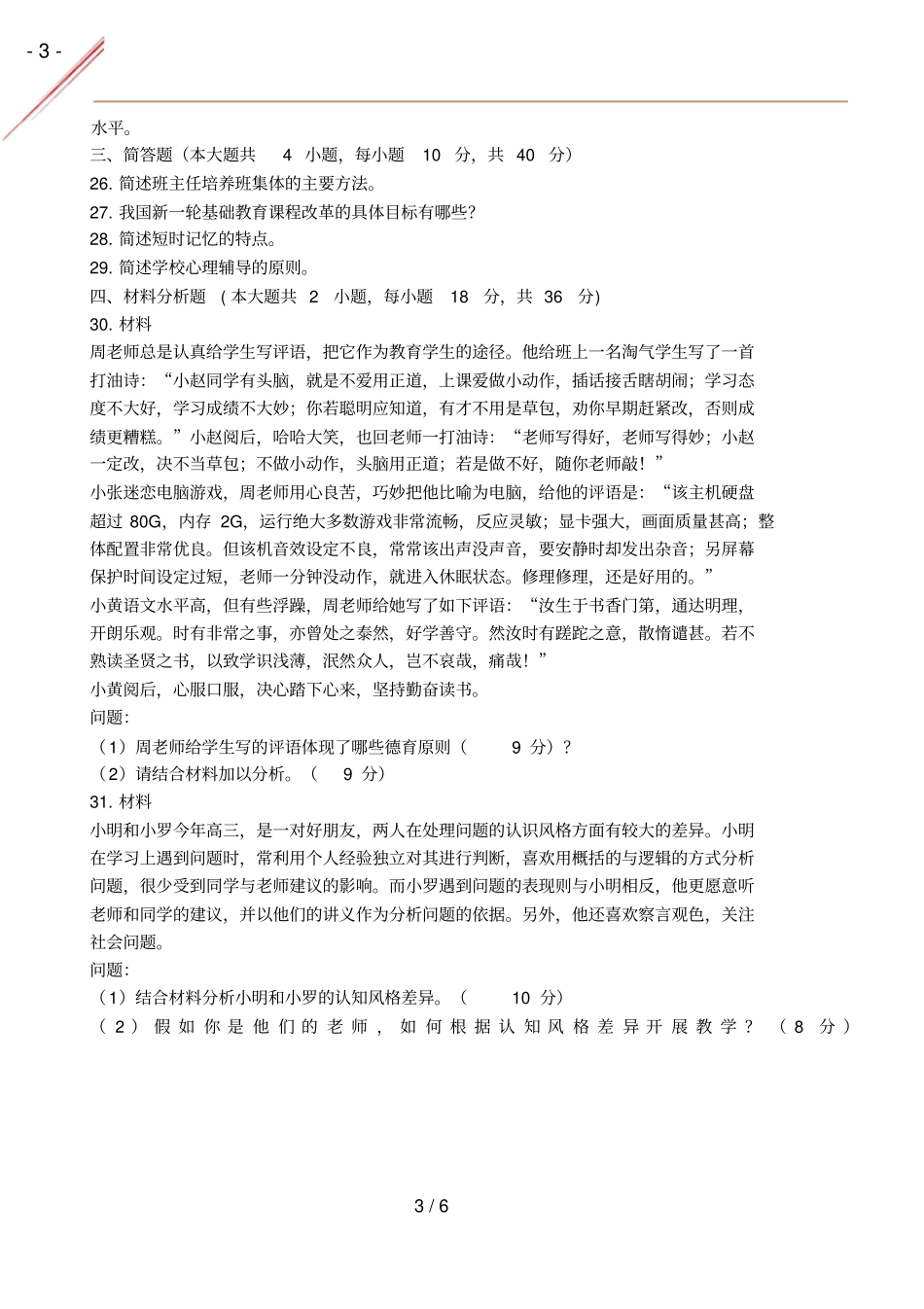 2017年春中学教育知识与能力真题及答案_第3页