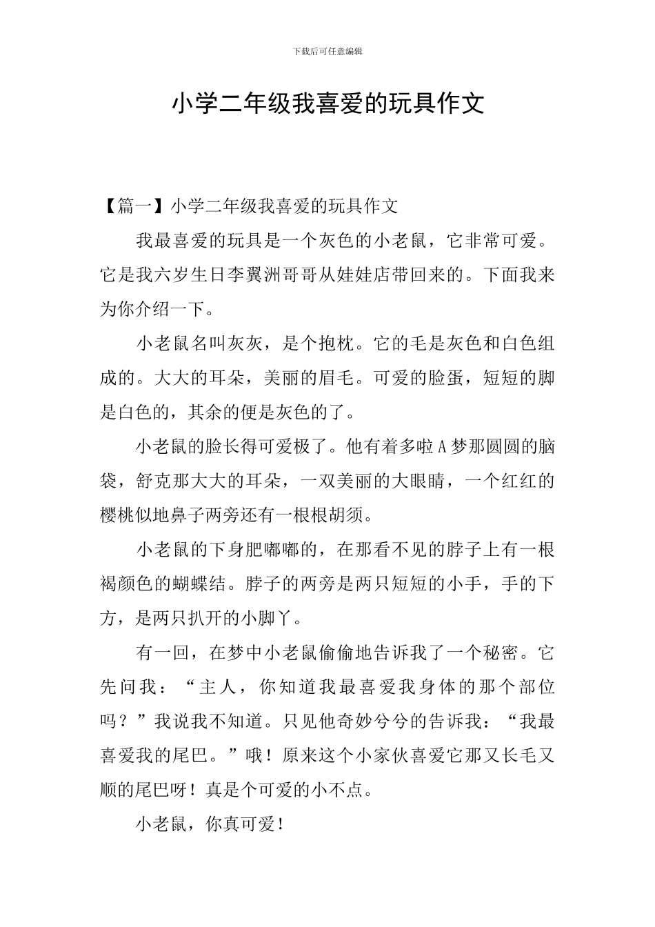 小学二年级我喜爱的玩具作文_第1页