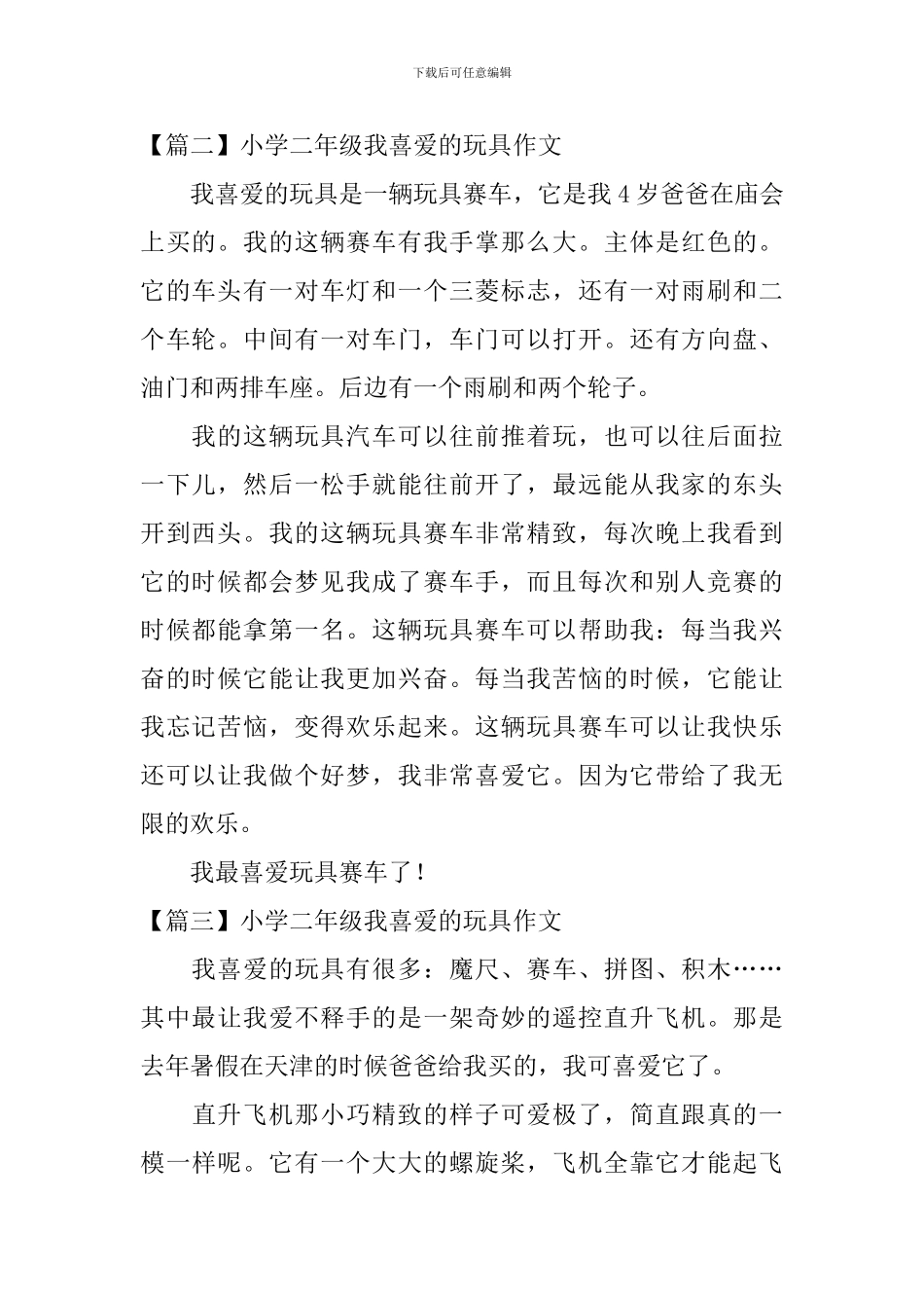 小学二年级我喜爱的玩具作文_第2页