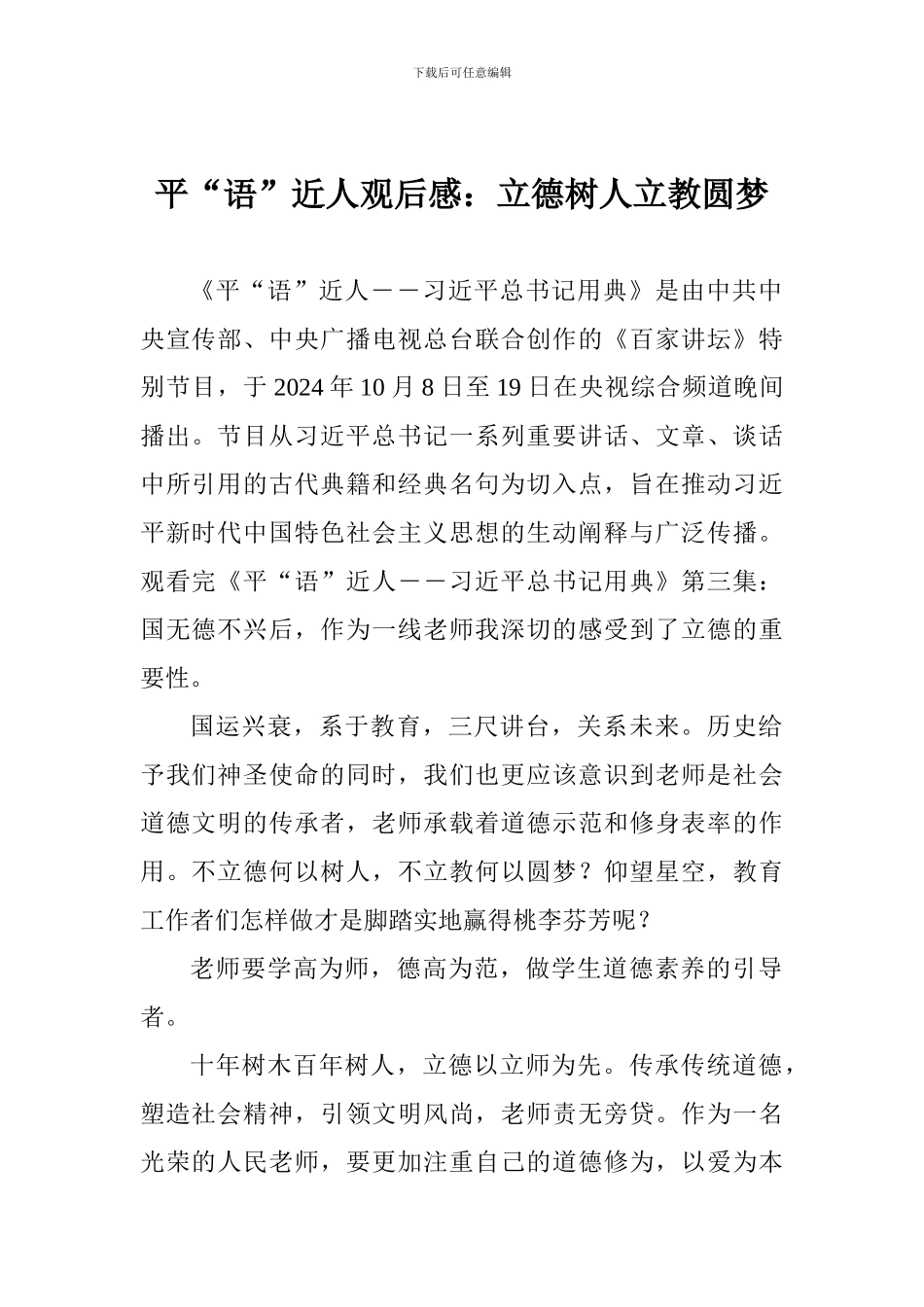 平“语”近人观后感：立德树人立教圆梦_第1页