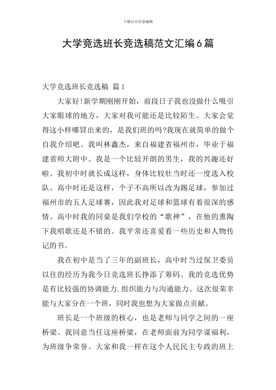 大学竞选班长竞选稿范文汇编6篇_第1页
