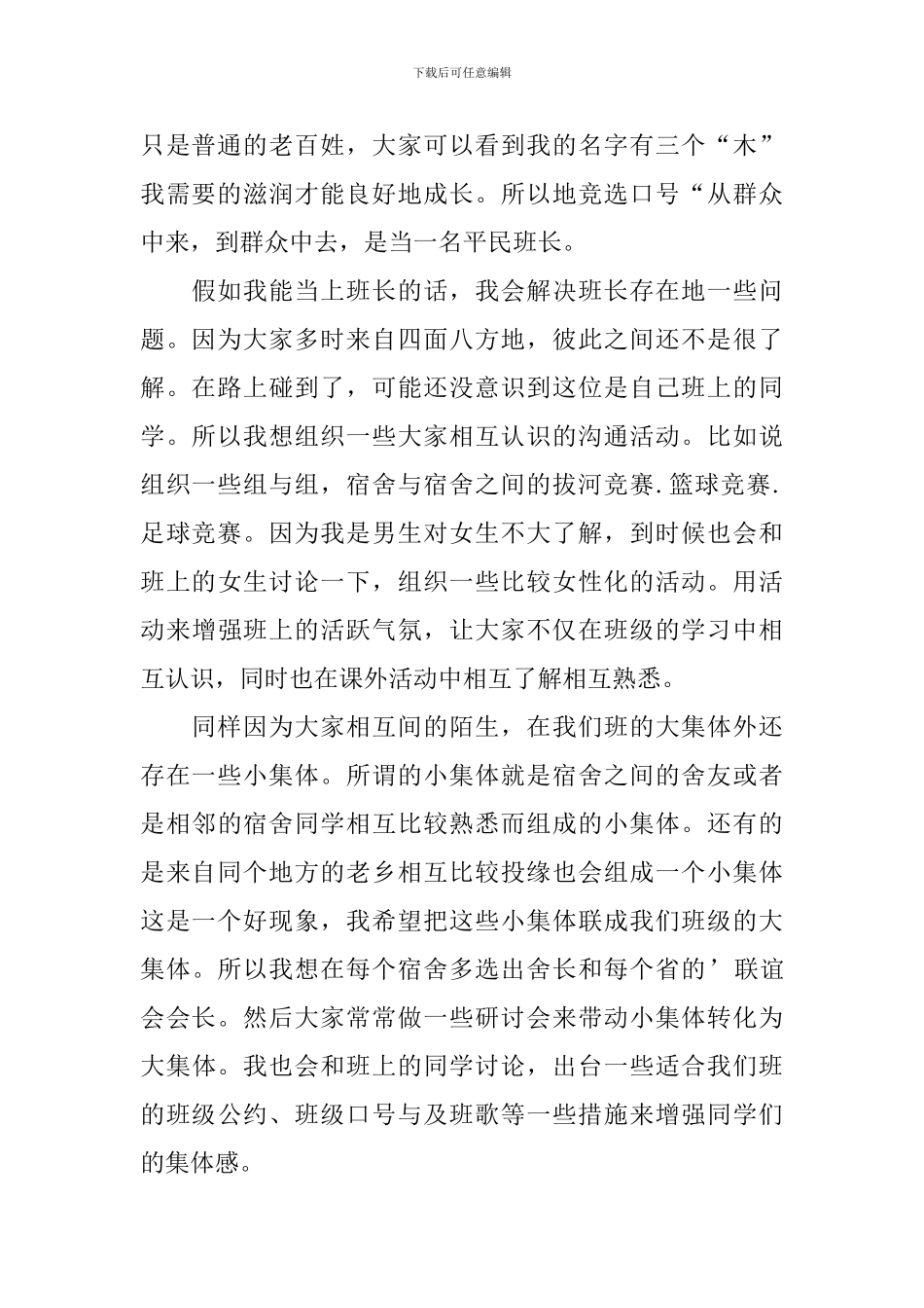 大学竞选班长竞选稿范文汇编6篇_第2页