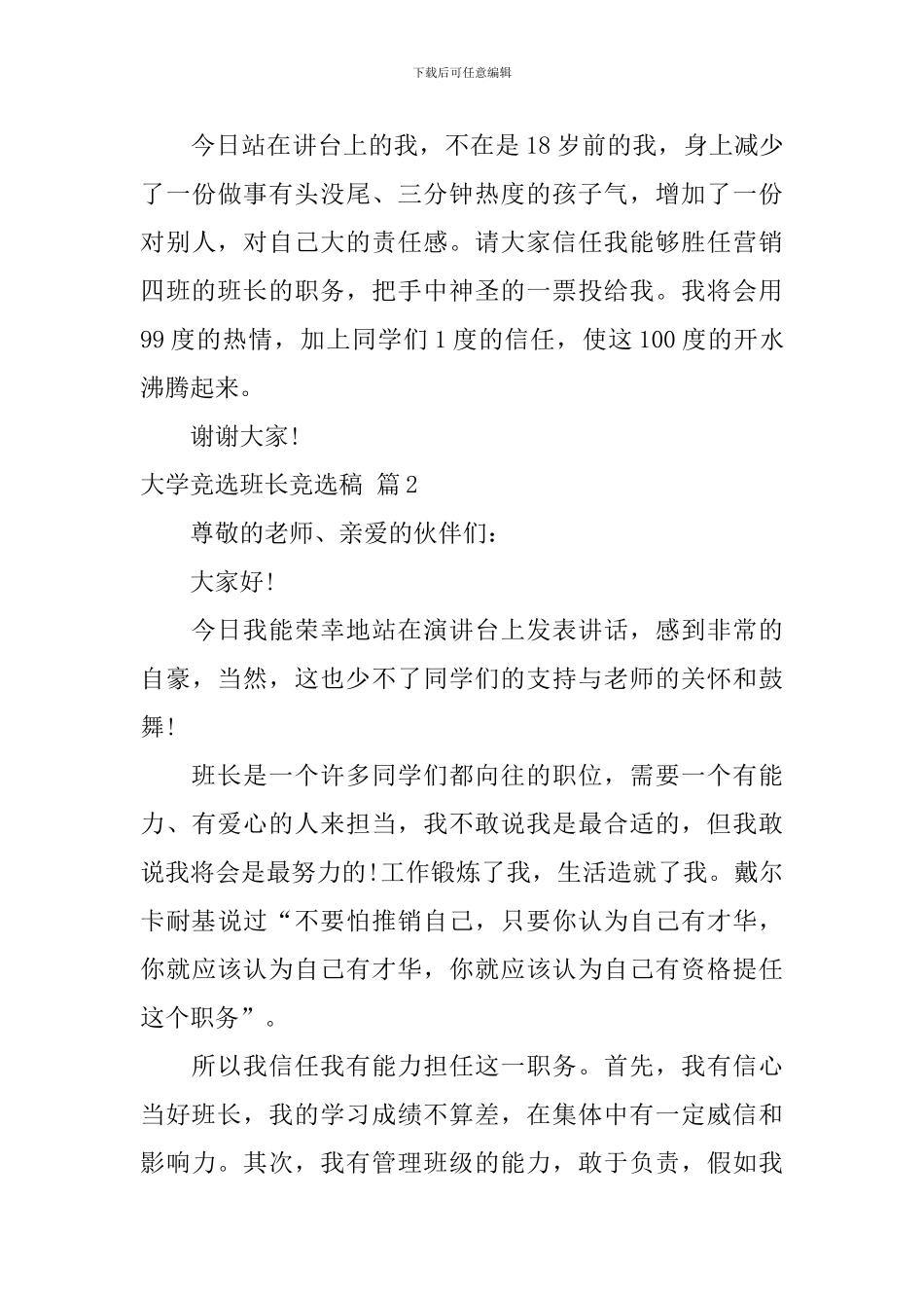 大学竞选班长竞选稿范文汇编6篇_第3页