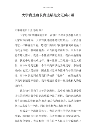 大学竞选班长竞选稿范文汇编6篇
