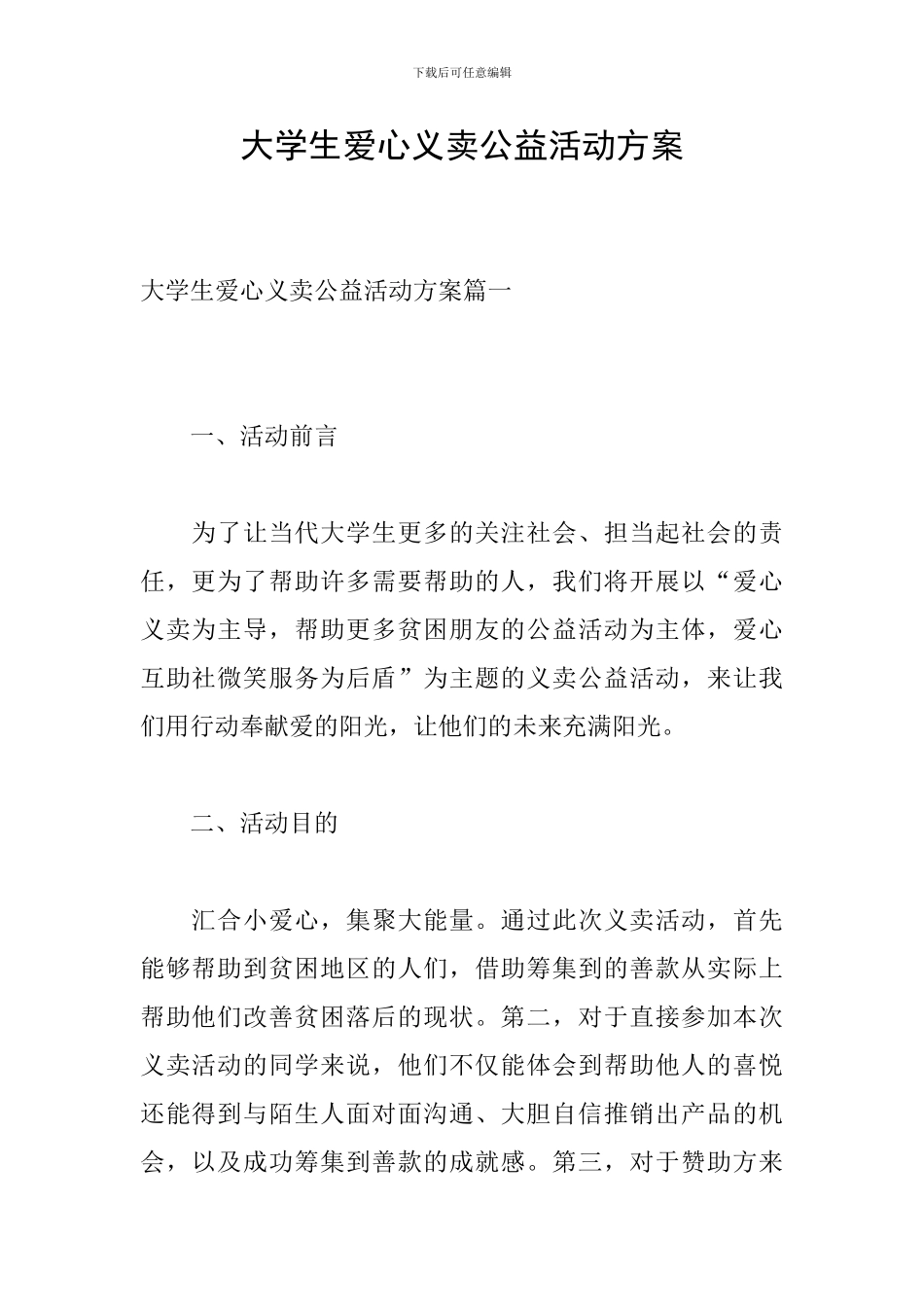 大学生爱心义卖公益活动方案_第1页