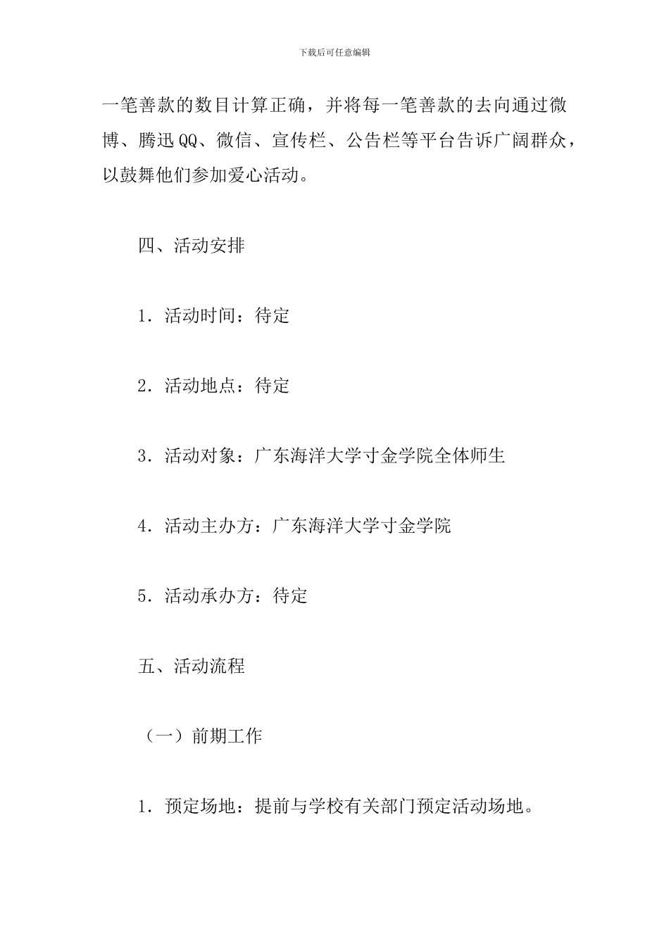 大学生爱心义卖公益活动方案_第3页