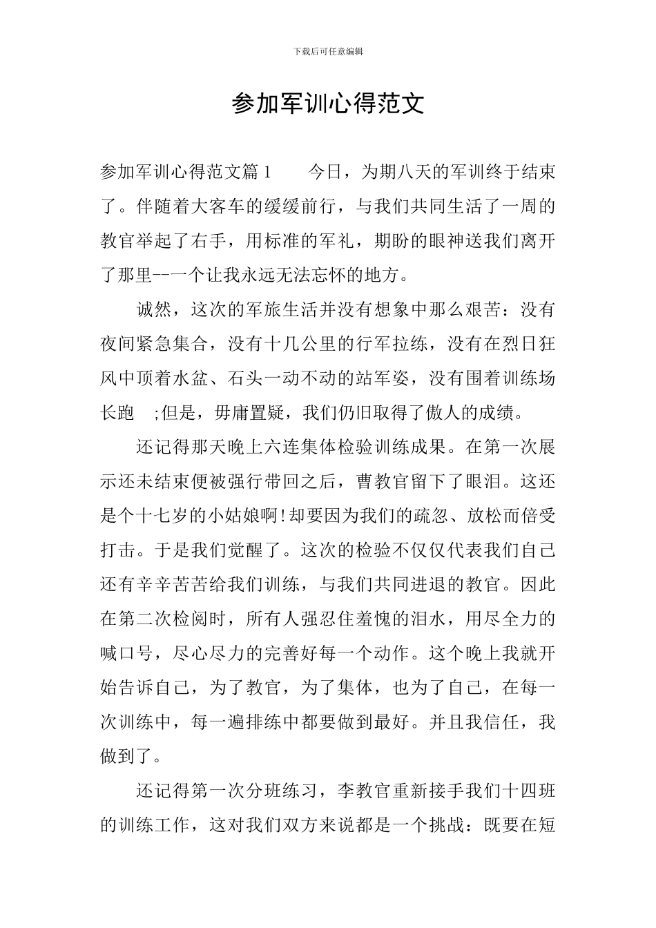 参加军训心得范文_第1页