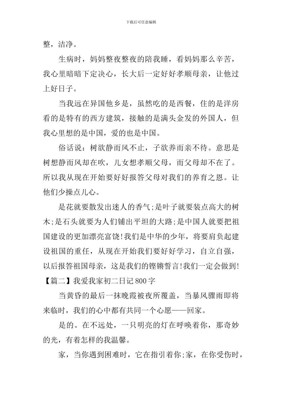 我爱我家初二日记800字_第2页