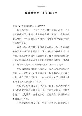 我爱我家初二日记800字
