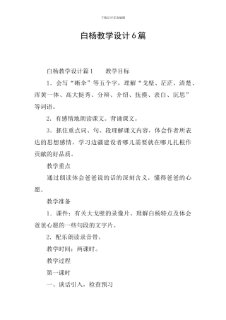 白杨教学设计6篇