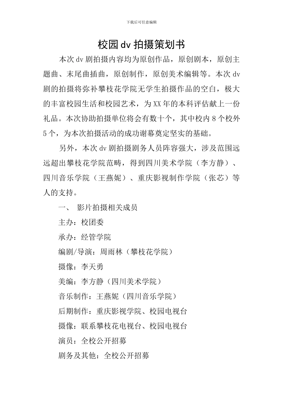 校园dv拍摄策划书_第1页