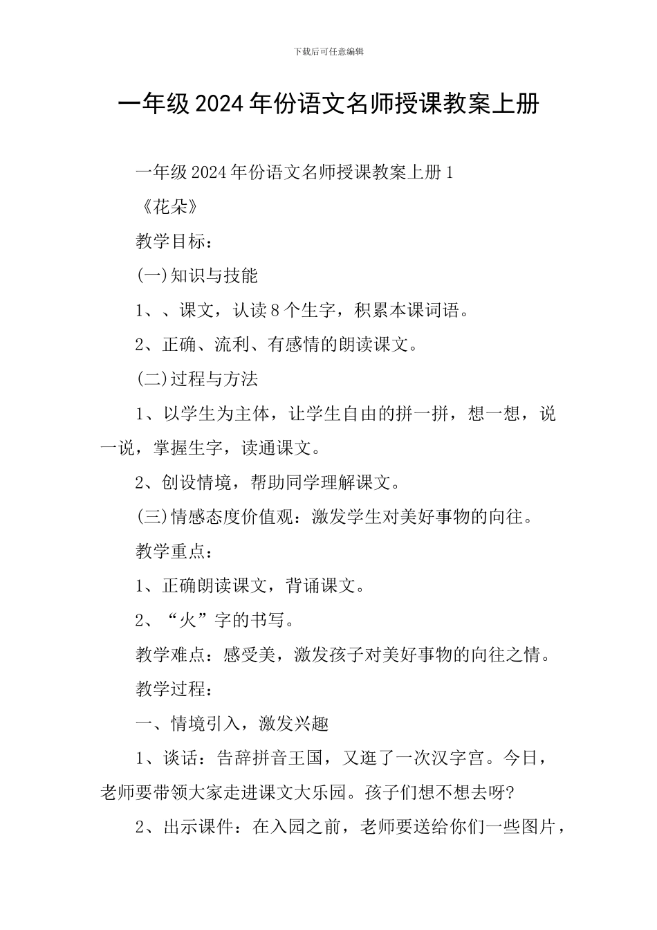 一年级2024年份语文名师授课教案上册_第1页
