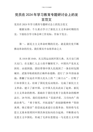 党员在2024年学习教育专题研讨会上的发言范文