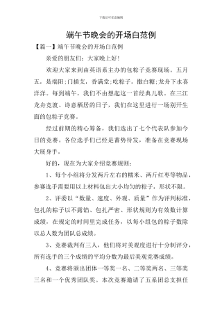 端午节晚会的开场白范例